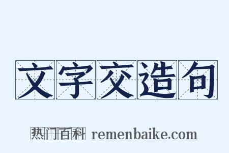 文字交造句是什么意思的图片